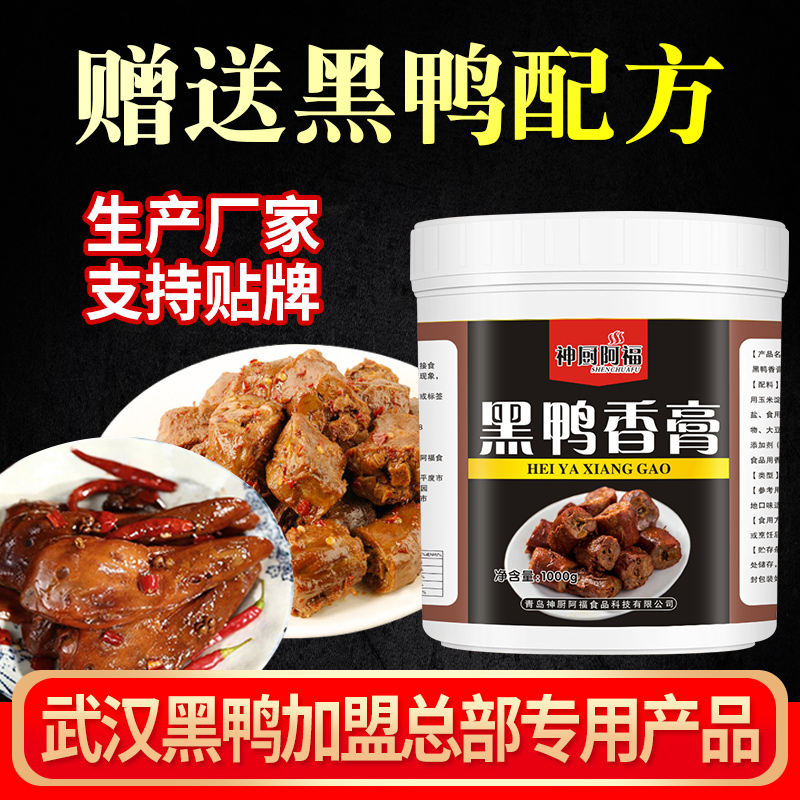 黑鸭香膏鸭肉卤料鸭霸王绝味鸭货卤味增香膏黑鸭麻辣鸭脖商用