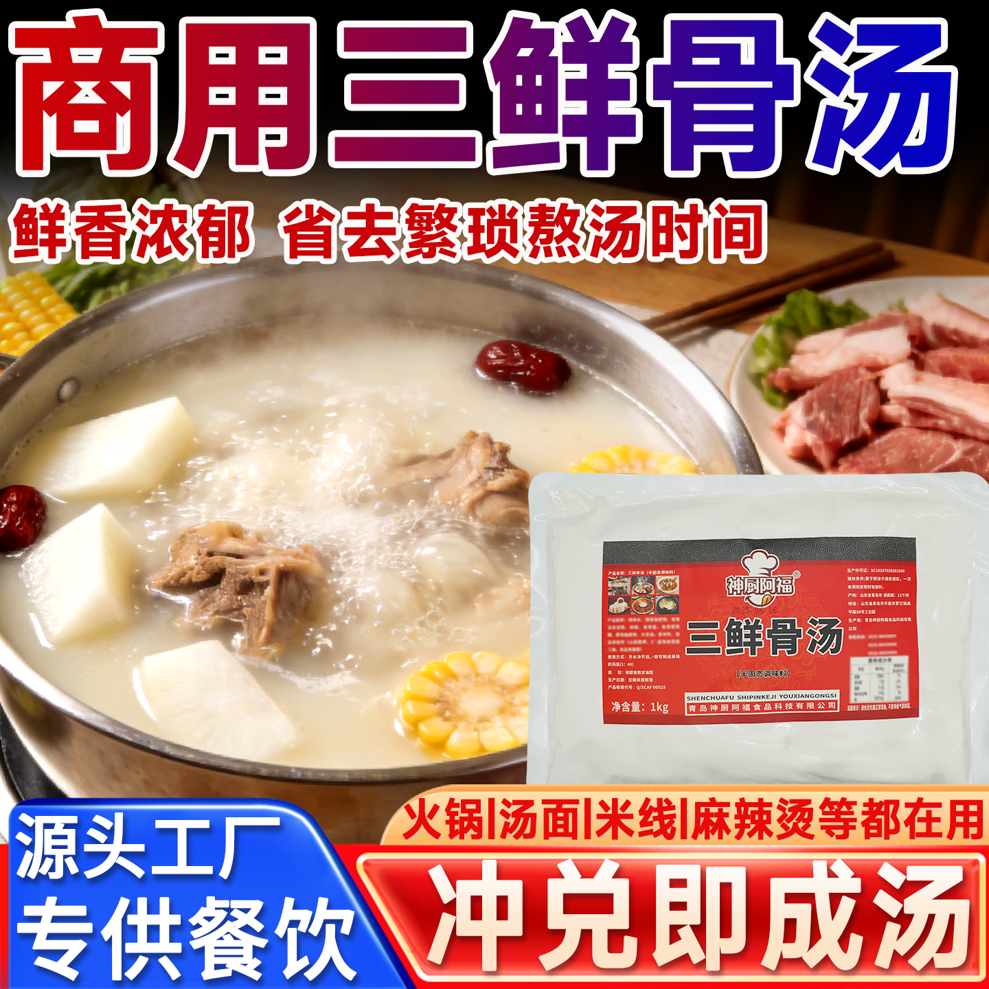 商用三鲜骨汤料兑水成汤出餐快餐饮开店专用火锅汤面浓缩高汤底料