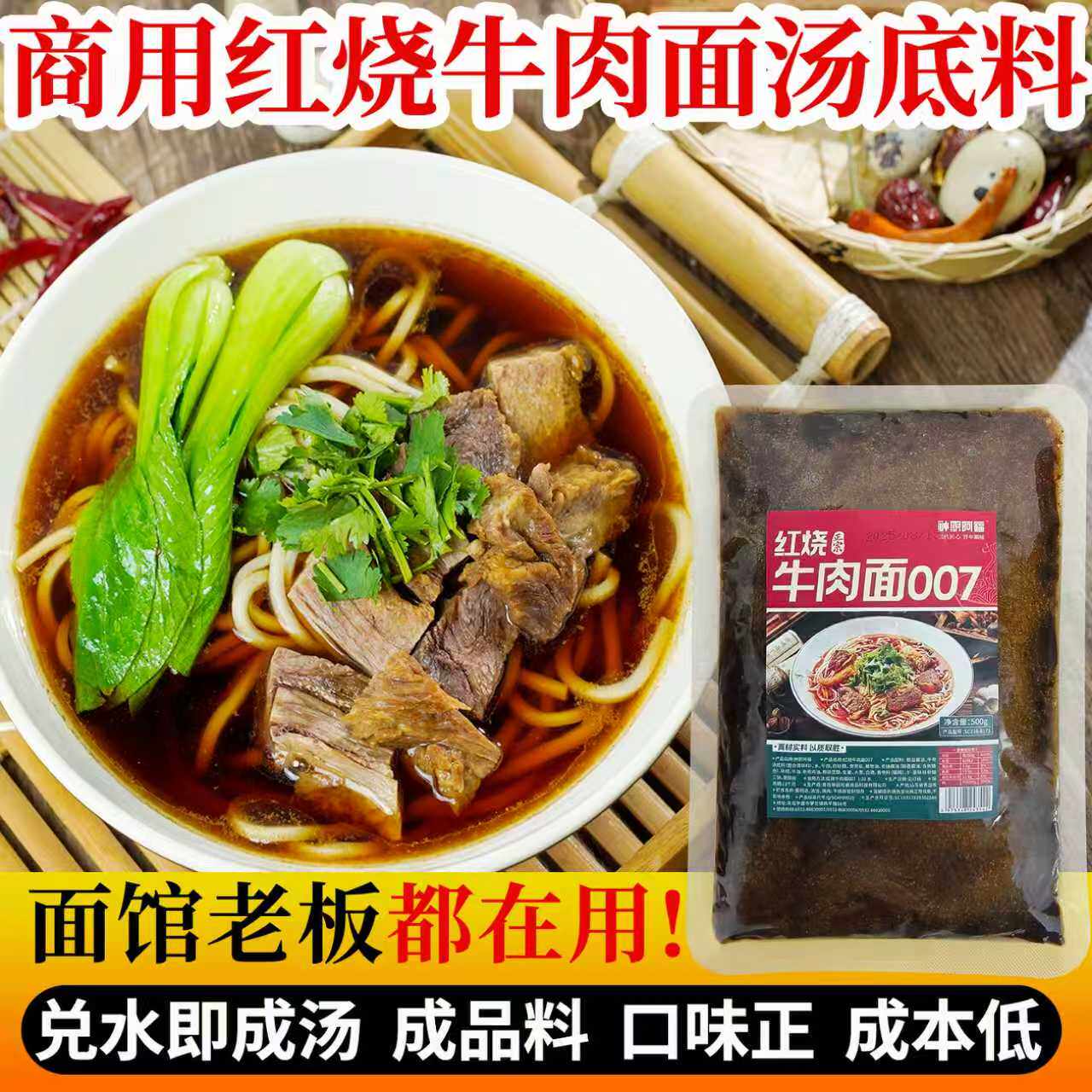 商用红烧牛肉面007商用牛肉面米线汤面专用调味料藤椒酸菜面开店