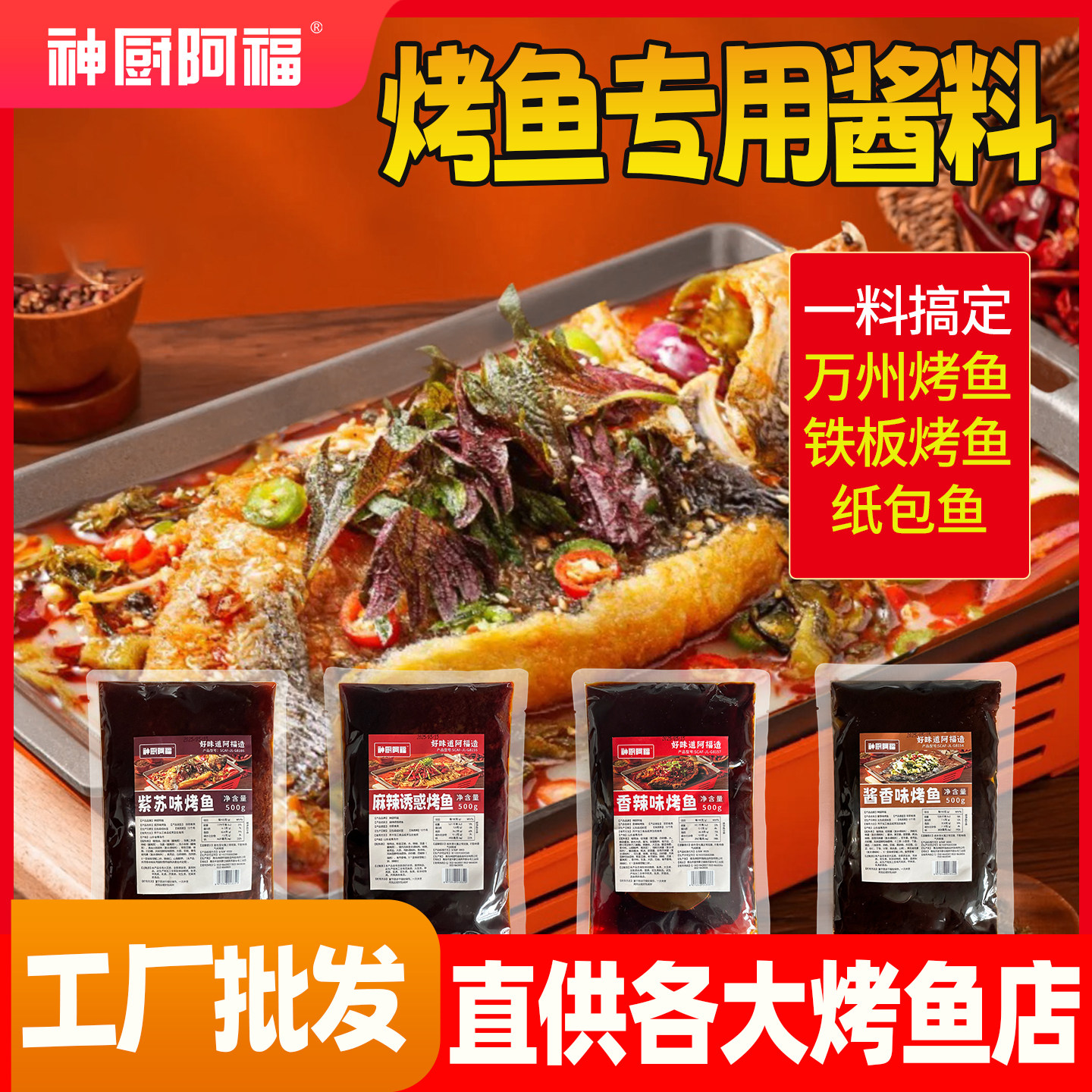 【工厂直发】万州烤鱼料商用烤鱼酱料香辣麻辣紫苏青花椒蒜香烤鱼