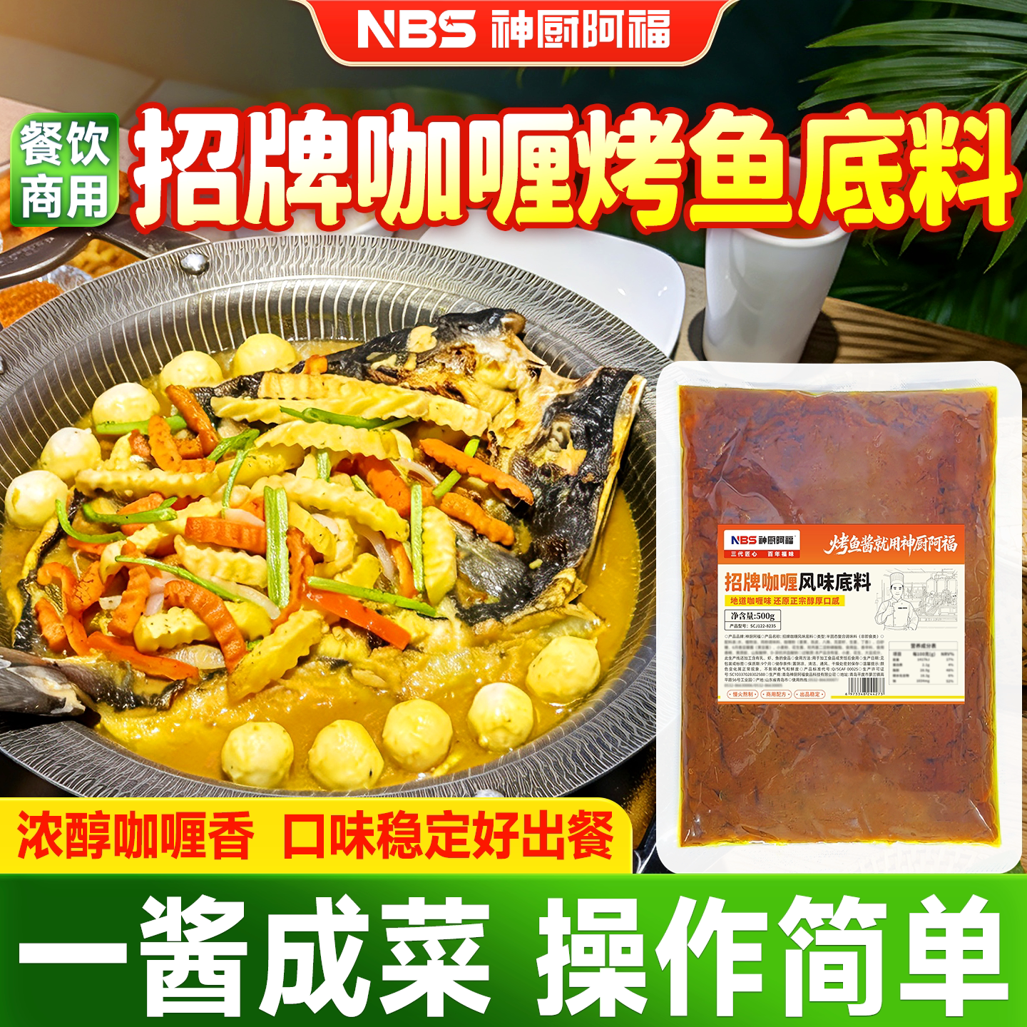 咖喱烤鱼底料商用纸包鱼专用烤鱼店餐饮调料 一酱成菜标准化出餐