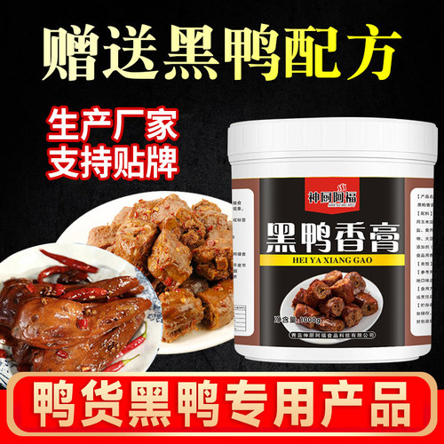 黑鸭香膏鸭肉卤料鸭霸王绝味鸭货卤味增香膏黑鸭麻辣鸭脖商用 - 封面