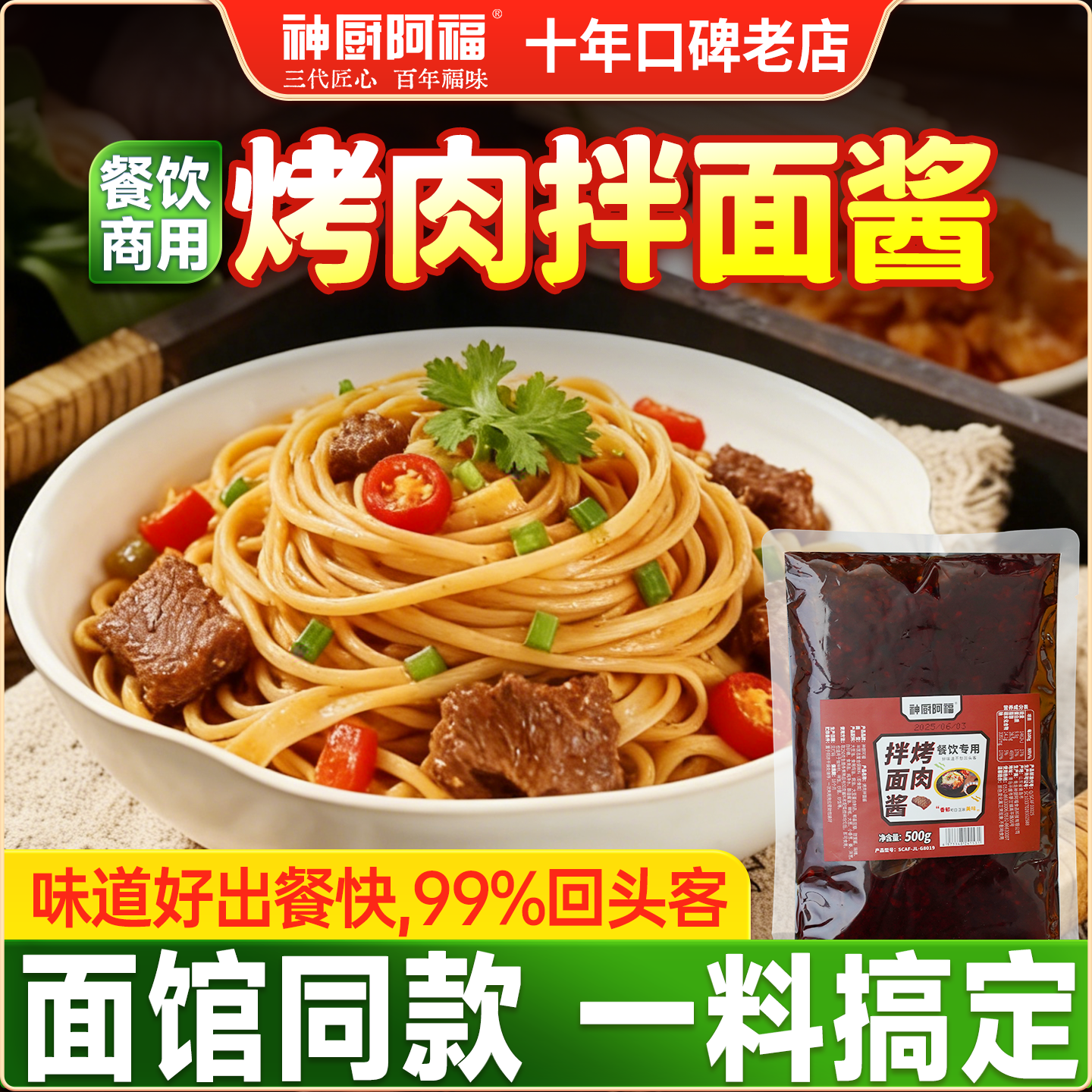 神厨阿福烤肉拌面酱商用学校食堂外卖葱油土豆泥孜然老北京炸酱面