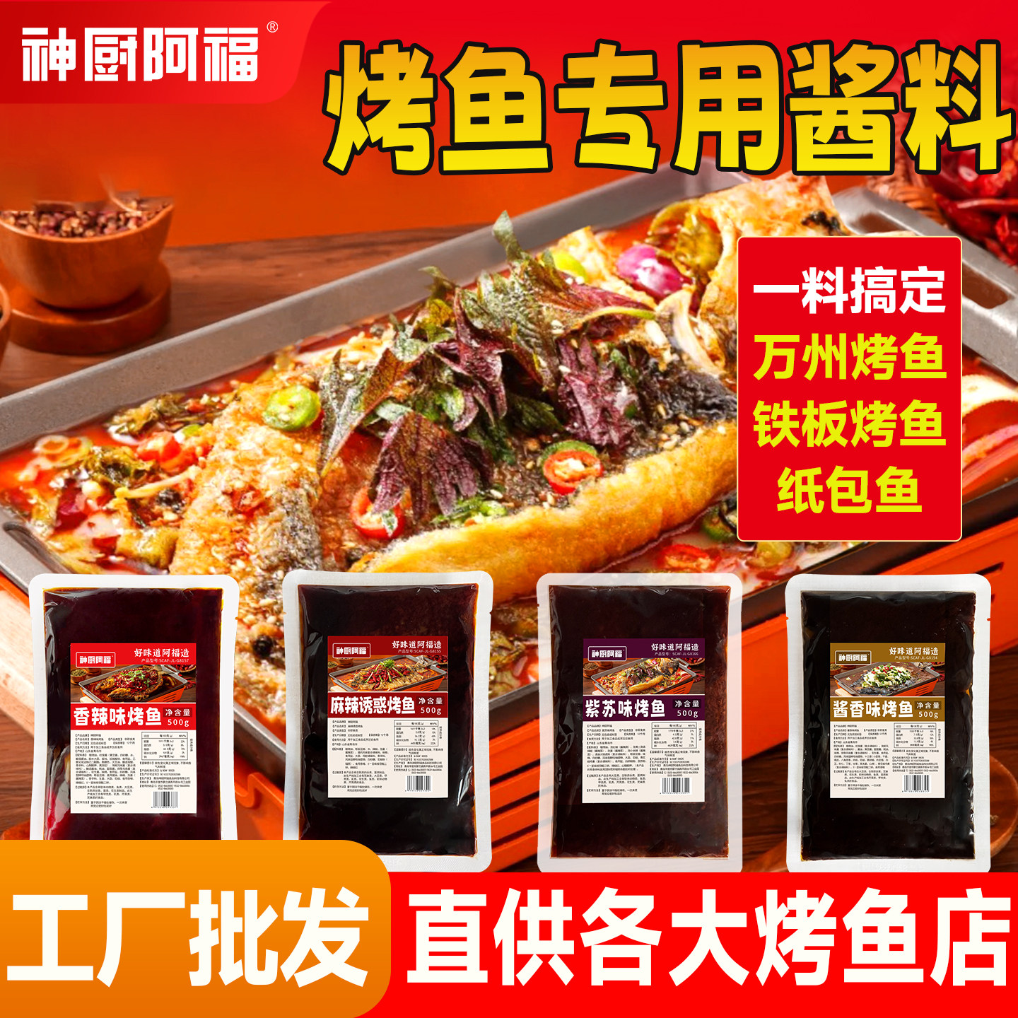 【工厂直发】万州烤鱼料商用烤鱼酱料香辣麻辣紫苏青花椒蒜香烤鱼