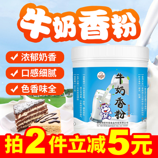 商用牛奶香粉香浓奶油香粉鲜奶香精粉食用奶味增香剂烘培用香精粉
