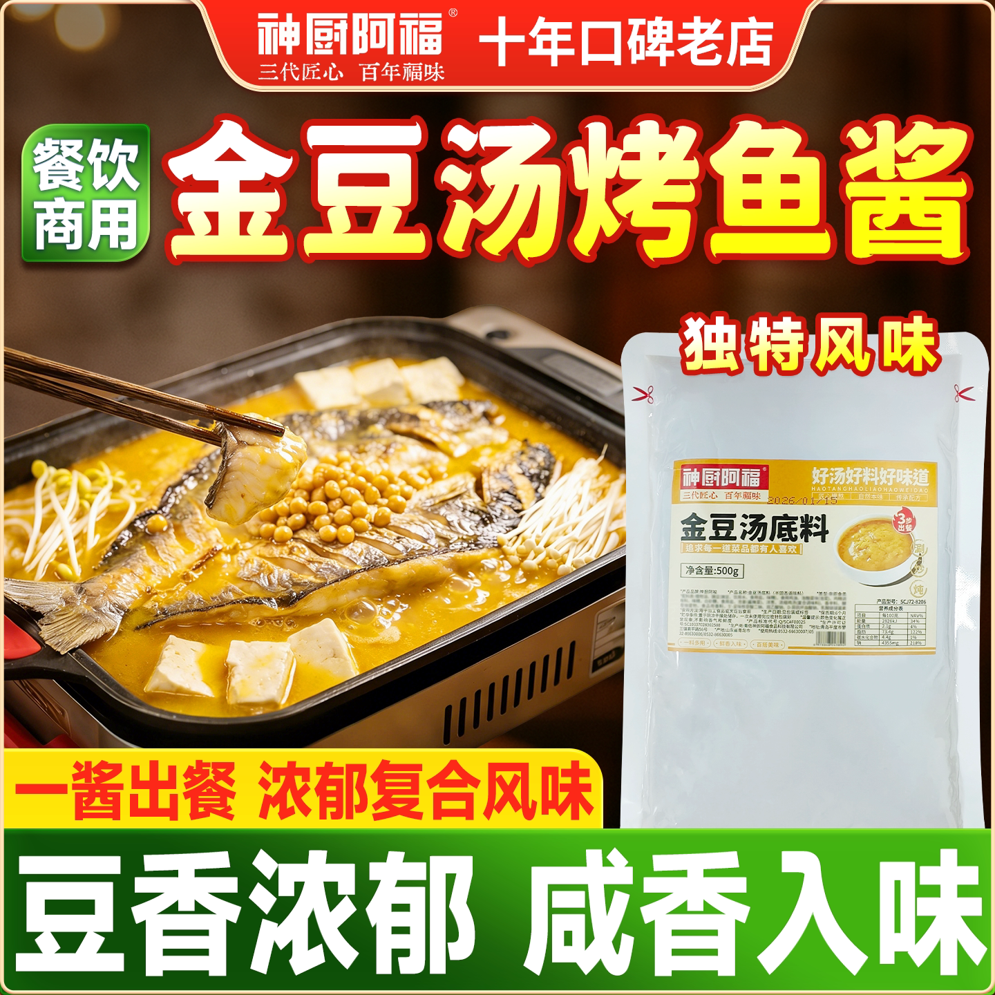 商用金豆汤烤鱼酱神厨阿福新口味烤鱼酱料金豆汤火锅底料秘制调料