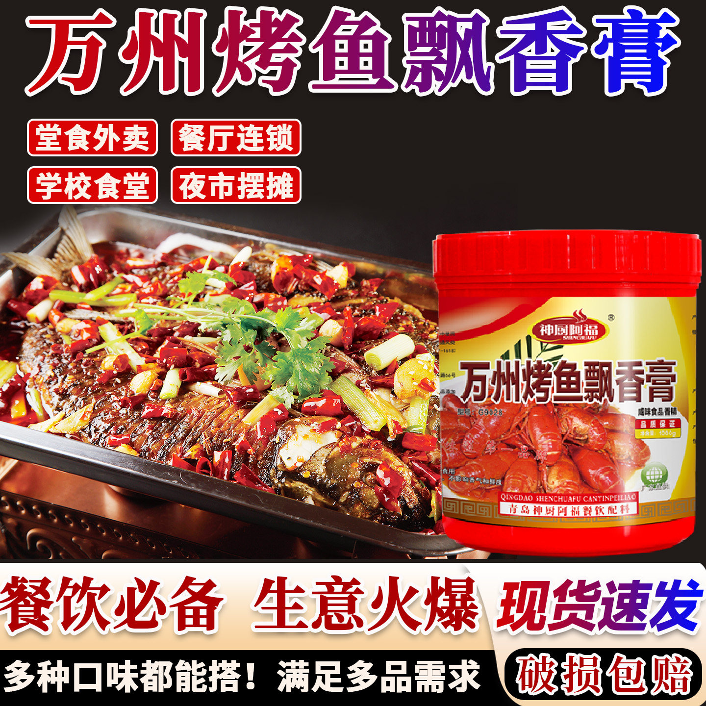 招牌万州烤鱼飘香膏一酱多用万州烤鱼纸包鱼石锅鱼麻辣小龙虾专用