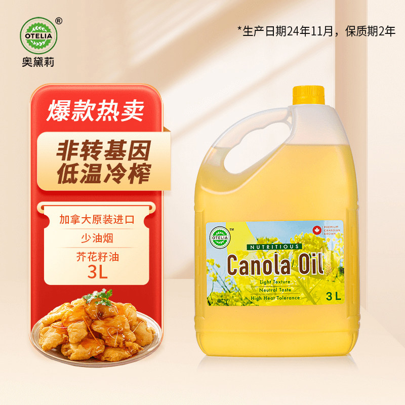 奥黛莉（Otelia） 加拿大原装进口非转基因芥花籽油食用健康菜油