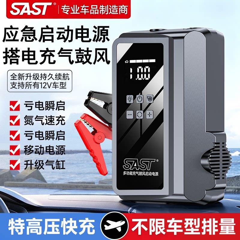 SAST汽车应急启动电源12V电瓶专用搭电宝充气泵鼓风抽气一体机