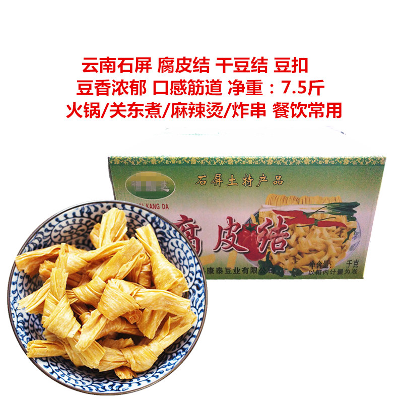 石屏腐皮结整箱7.5斤包邮 豆制品干货豆皮扣豆结豆扣炸串卤味关东