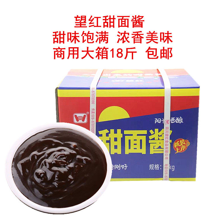 甜面酱望红牌18斤 炸酱面酱干黄酱炸酱面酱 酱肉包 小面杂酱 包邮