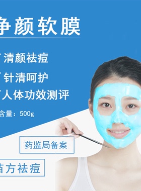 苗方清颜【净颜软膜】面膜粉祛痘软膜粉美容院蓝色正品泥膜500克