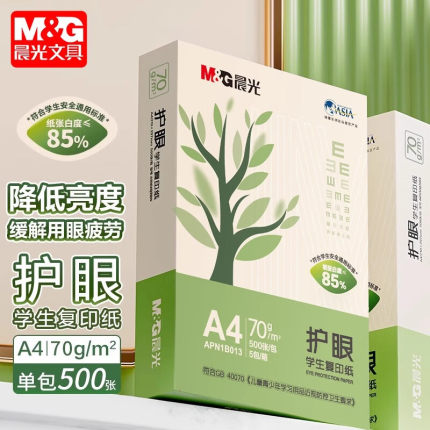晨光A4护眼复印纸打印纸75g单包一包500张整箱5包一箱学生用纸