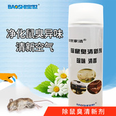 宝世家用除鼠臭空气清新剂室内老鼠空气净化剂仓库鼠臭除味分解剂