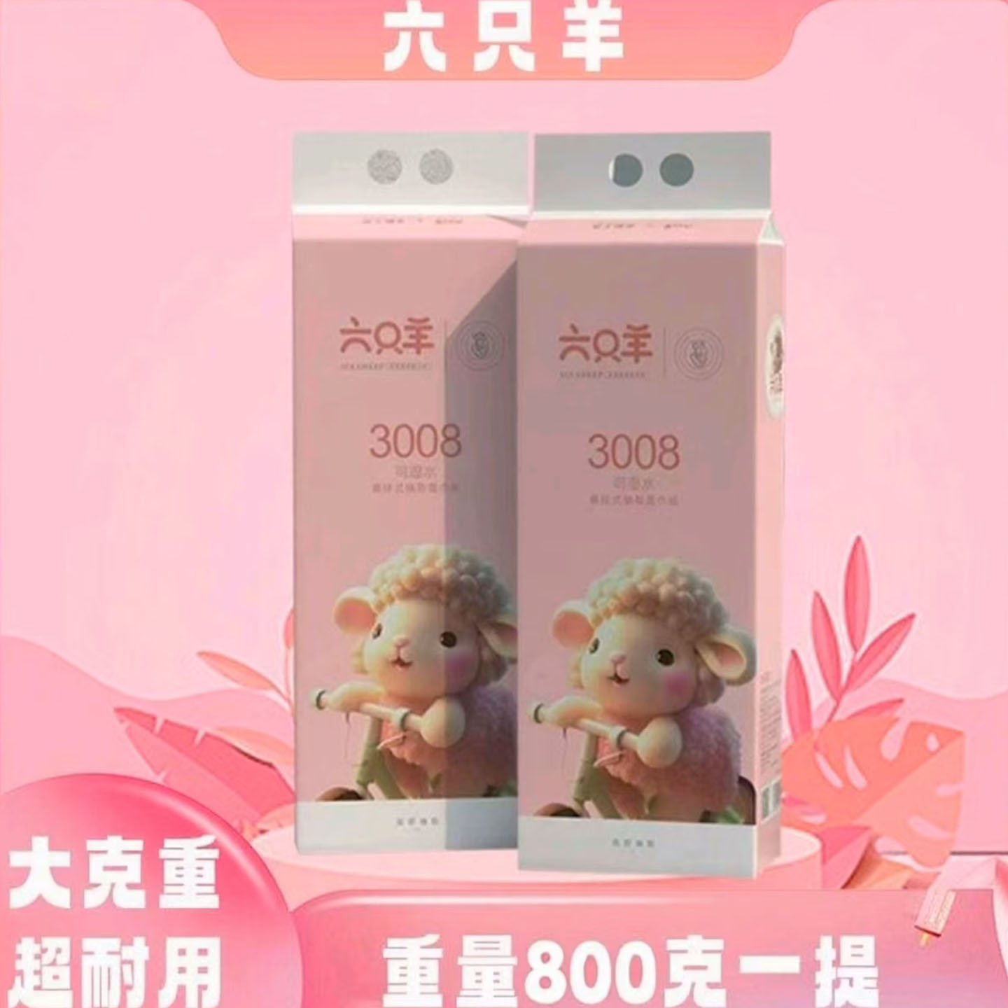 六只羊2200张悬挂式抽纸