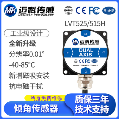 迈科传感LVT525HCAN总线输出 双轴倾角传感器 角度传感器模块