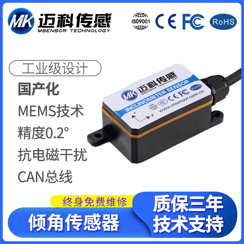 迈科传感国产倾角传感器加速度计