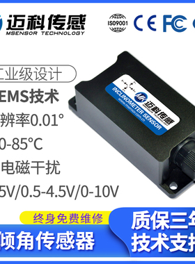 迈科传感LVT520T双轴输出(0-5/10)V倾角传感器 角度传感器测量仪