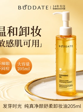 发芽时光敏感肌温和不刺激脸部卸妆油面部清洁