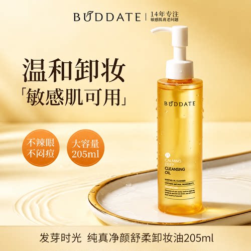 发芽时光敏感肌温和不刺激脸部卸妆油面部清洁