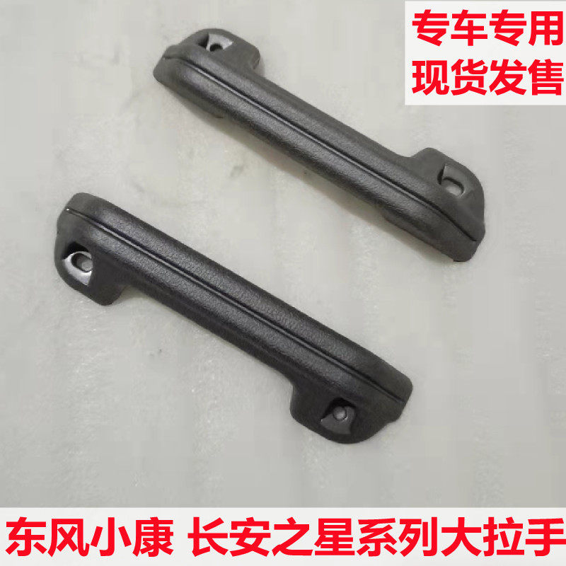 东风小康K17K07K01K02C31C32大拉手长安之星6363二代4500关门拉手