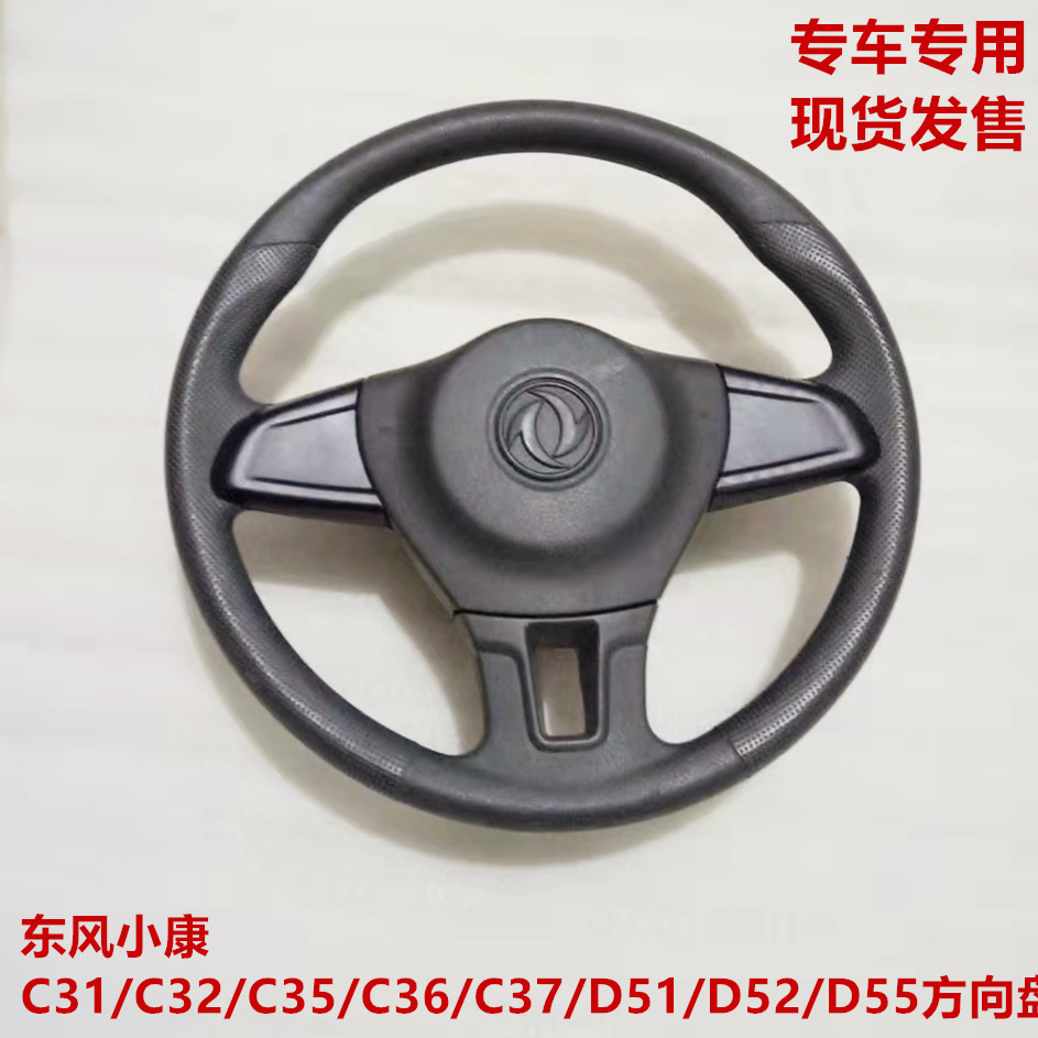 东风小康c31c32d51方向盘总成