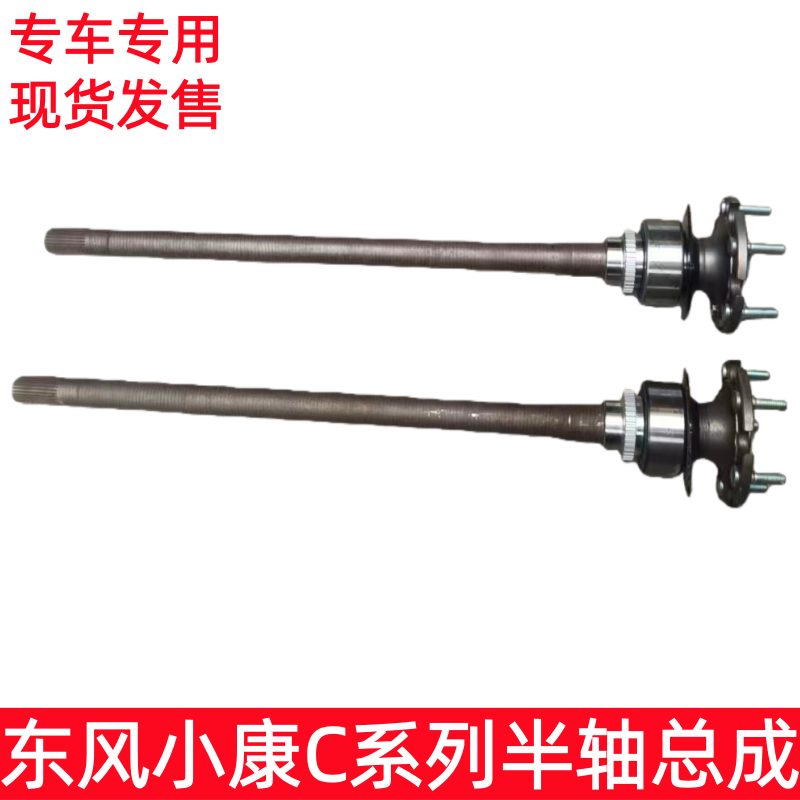 东风小康C31C32后桥半轴总成