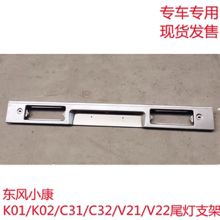 K02 C32 东风小康K01 C31 支架固定支架托架 V21 V22后尾灯安装
