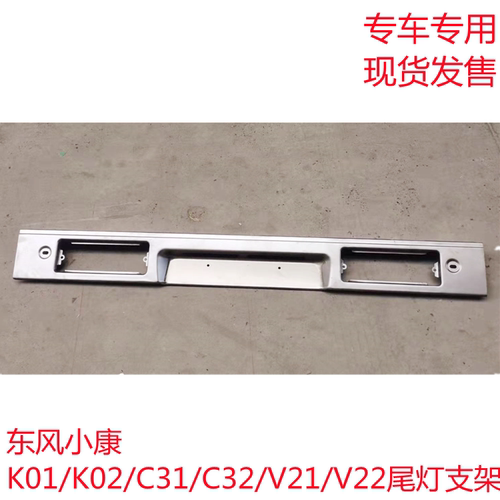 东风小康K01 K02 C31 C32 V21 V22后尾灯安装支架固定支架托架