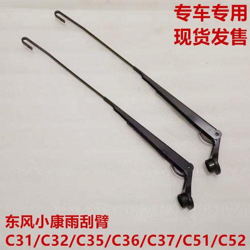 东风小康C31 C32 C35 C36 C37 C51 C52雨刮臂雨刮器拉臂链接臂