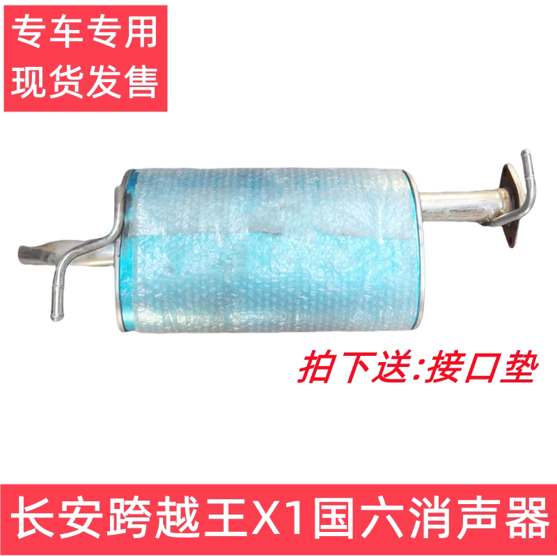 长安跨越王X1消声器后节国六后节消声器尾喉 排气筒 排气管