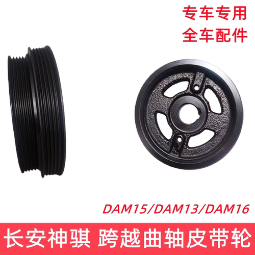 长安跨越神骐发动机曲轴皮带轮