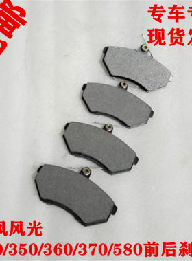 东风风光330 350 360 370 580前刹车片后刹车片前刹车蹄后刹车蹄
