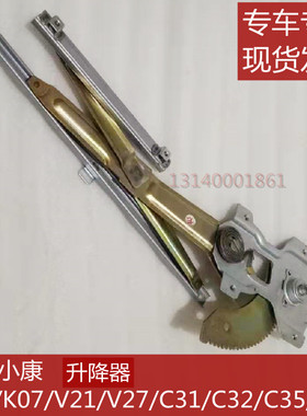 东风小康K17K07K01V21V27C31C32C37前门升降器中门摇机玻璃升降机