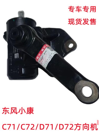 东风小康C71/D71原厂方向机