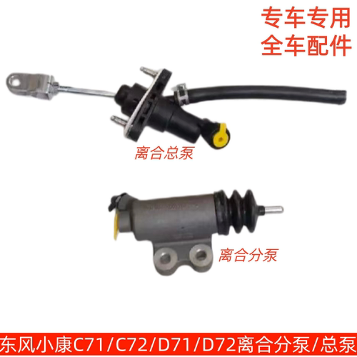 东风小康离合总泵分泵液压分泵