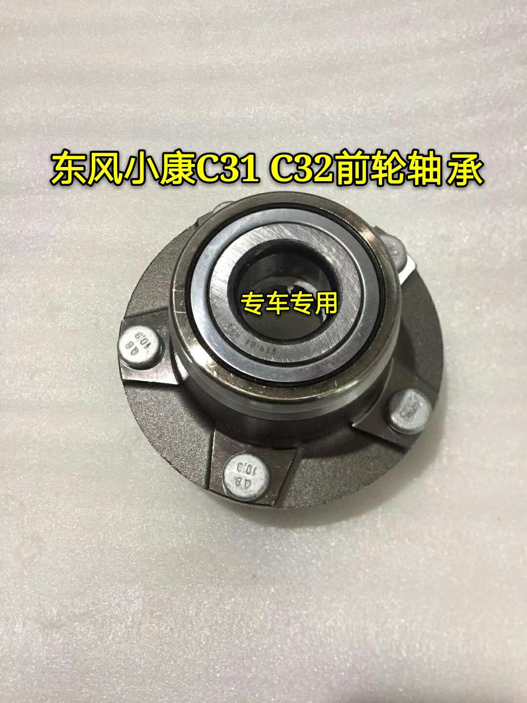 东风小康C31 C32 C35 C36 C37前轮轴承 前轮芯  前轮轴头