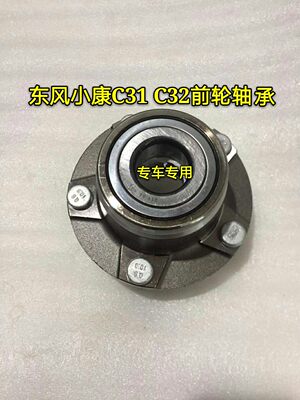 东风小康C31 C32 C35 C36 C37前轮轴承前轮芯前轮轴头