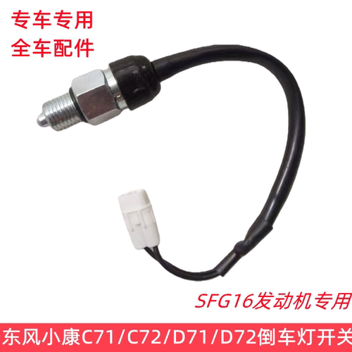 东风小康倒车灯开关SFG16C专用