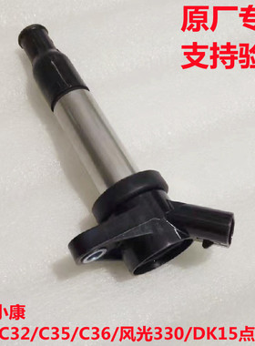东风小康C31 C32 C35 C36 C37东风风光330 DK15发动机点火线圈
