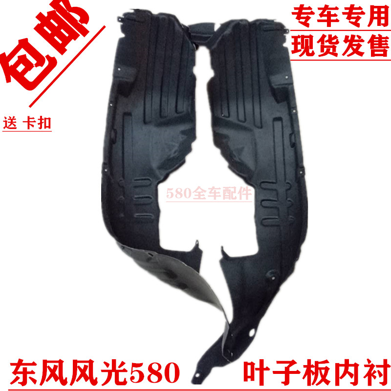 原厂东风风光580 f507叶子板内衬前轮内衬挡泥瓦挡泥皮前轮瓦