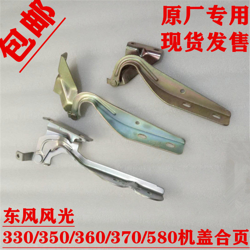 原厂东风风光330 350 360 370 580机盖合页铰链引擎盖合页