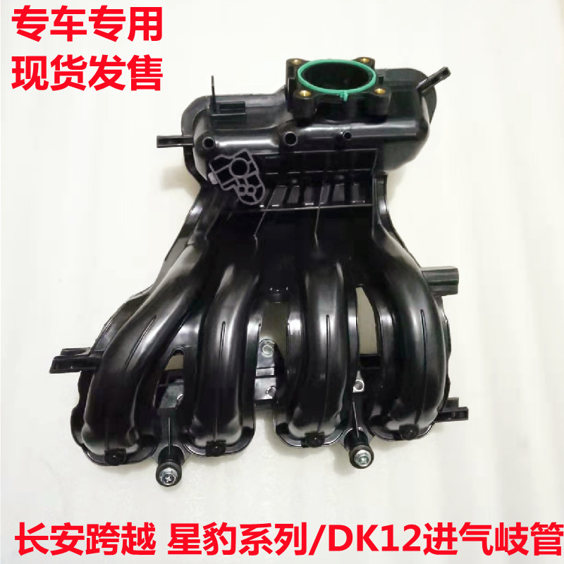 长安跨越X1 X3星豹MINI 迷你长安星豹DK12发动机进气岐管进气支管