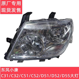 C52 前大灯 C32 D55照明灯前组合灯 东风小康C31 D52 C55 C51 D51