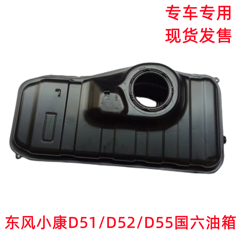 东风小康D51 D52 D55 油箱 燃油箱 汽油油箱国六车油箱总成
