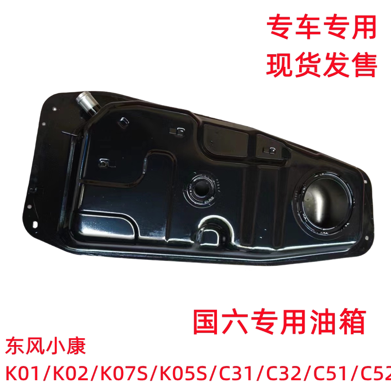 东风小康K01 K02 K07S K05S C31 C32 C51 C52 C55国六油箱汽油箱