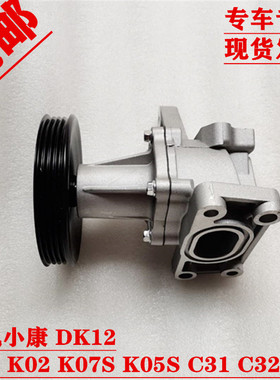 东风小康C31 C32 K01 K02 K07S K05S DK12-10发动机水泵冷却水泵