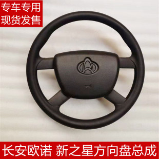 长安之星新长安之星S201 D201金牛星7方向盘转向盘总成 M201