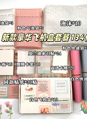 新款飞机盒高颜值小卡出卡打包材料全套便宜清新简约礼物包装卡套