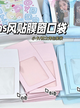 ins风小卡贴膜开窗袋高颜值出卡打包材料礼品包装盒卡片礼物